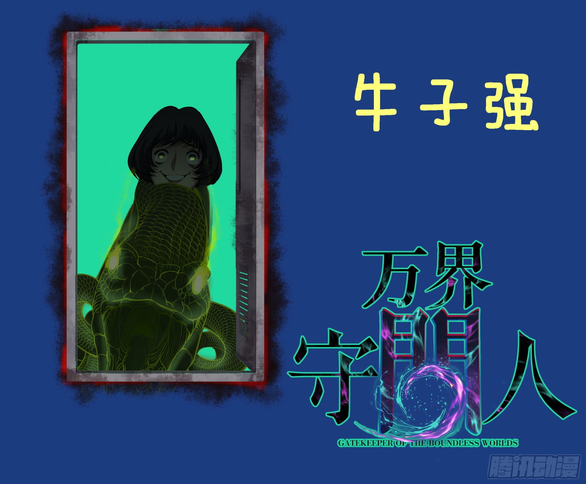 73牛子强-第73话