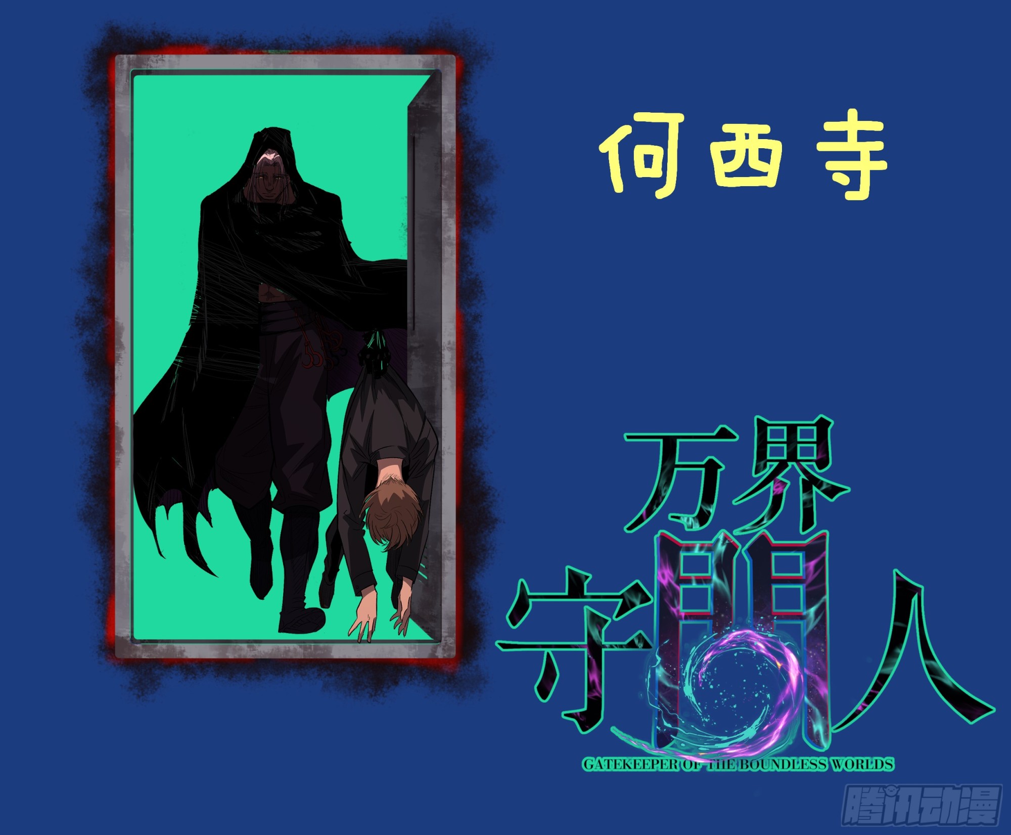 83 何西寺-第83话
