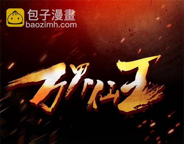 🍟万界仙王 第10话 我杀了你！ 第3页