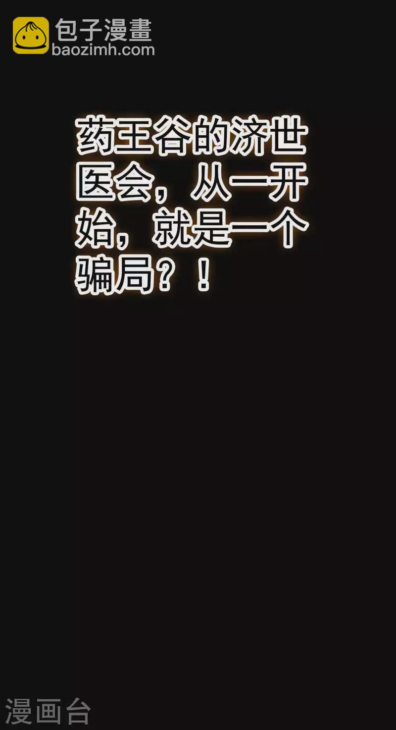 🍟万界仙王 第114话 医会本身就是阴谋！ 第40页