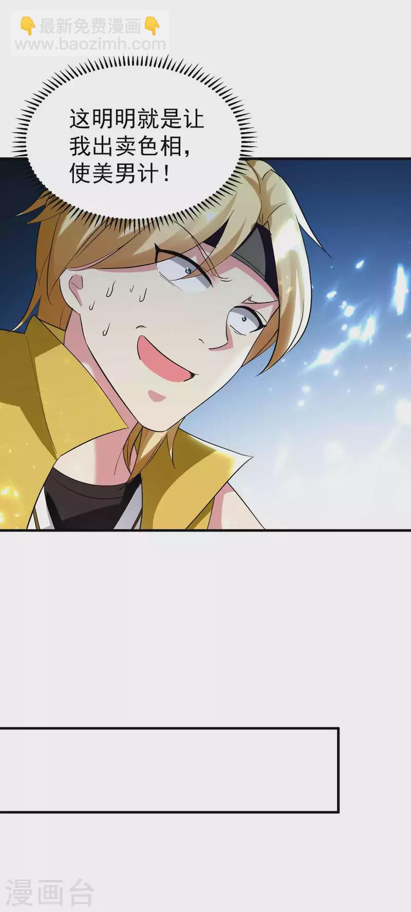 🍟万界仙王 第120话 居然要我用美男计 第15页