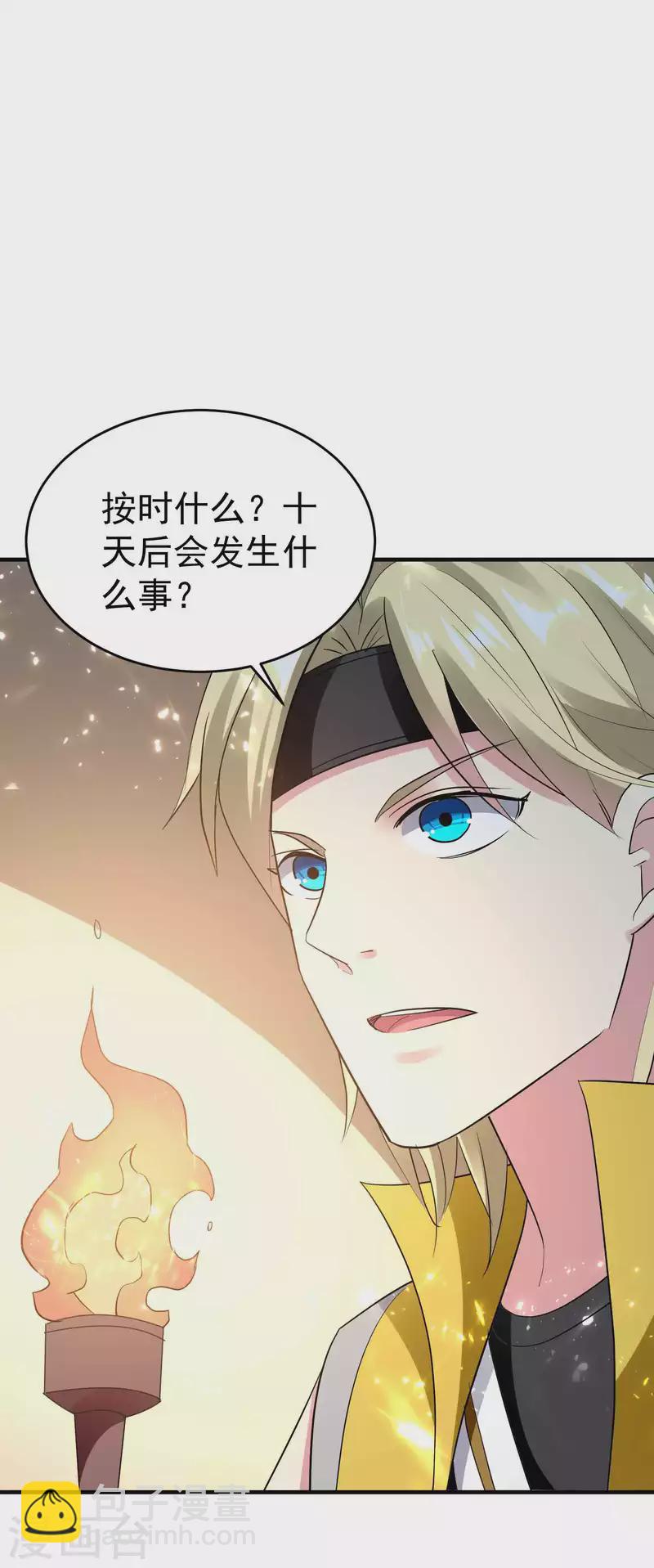 🍟万界仙王 第120话 居然要我用美男计 第25页