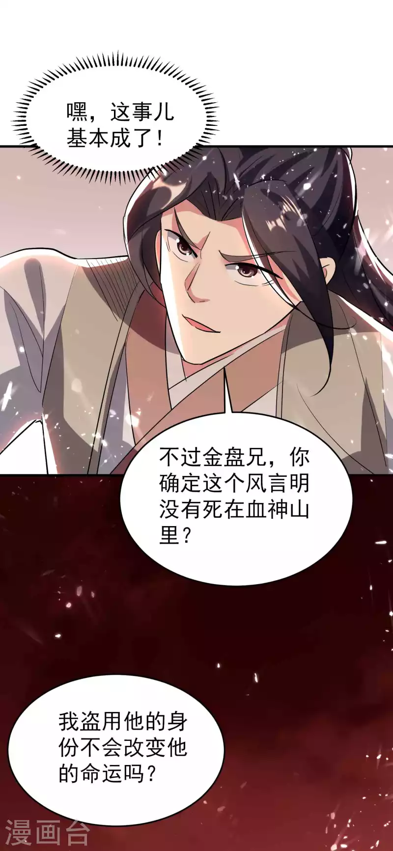 🍟万界仙王 第134话 伪装面具被识破？ 第21页