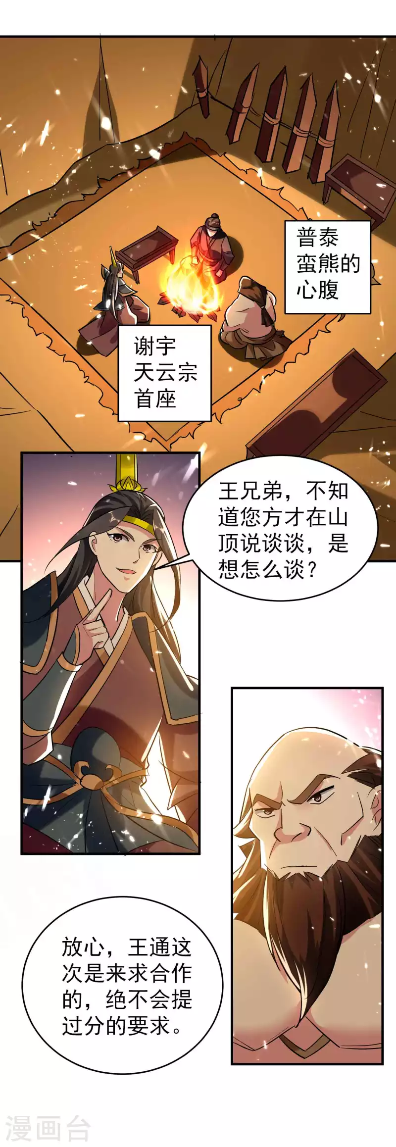 🍟万界仙王 第134话 伪装面具被识破？ 第4页