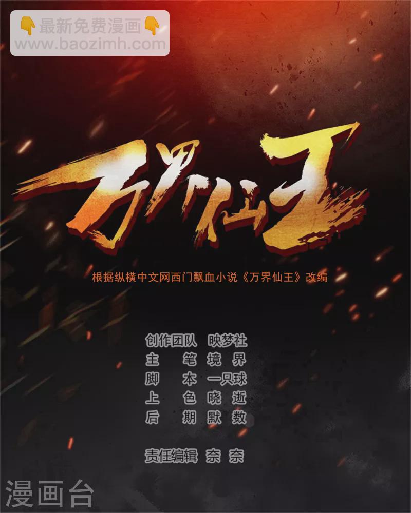 🍟万界仙王 第136话 这力量你要不起 第2页