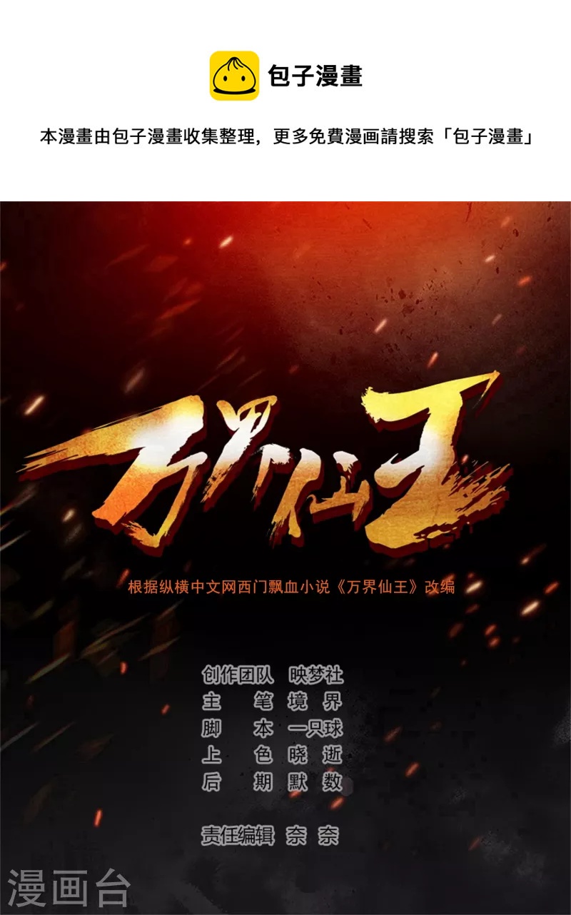 🍟万界仙王 第166话 一招毙命死得快？ 第1页