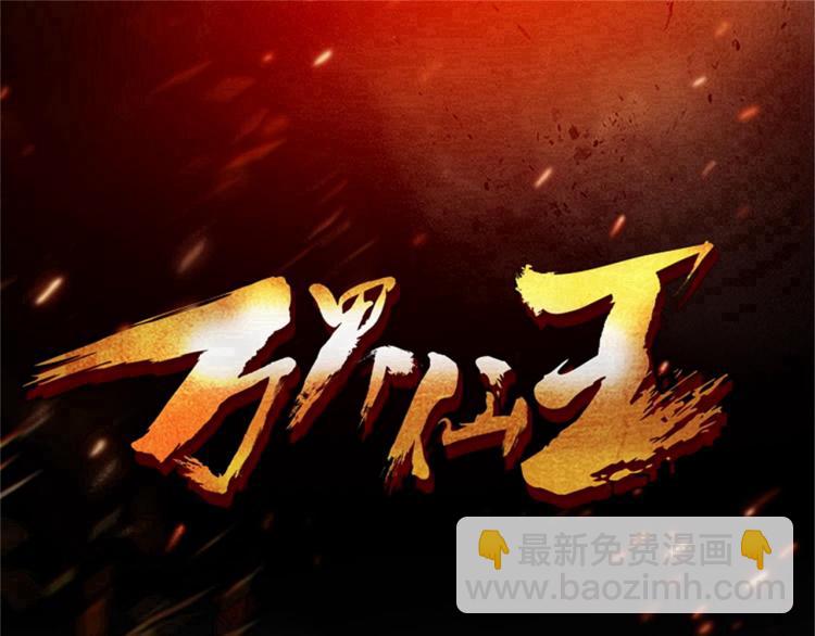 🍟万界仙王 第18话 失传的绝学 第3页