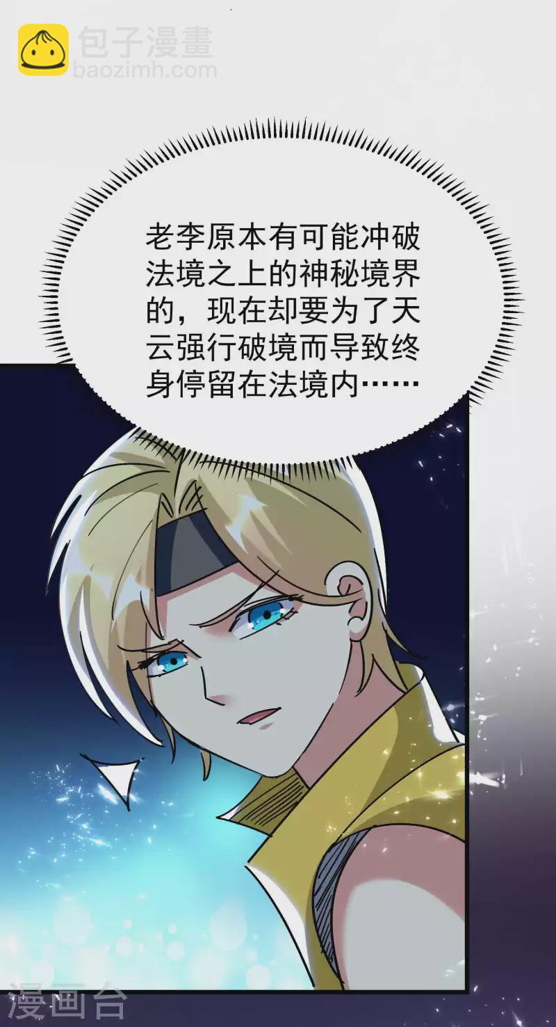 🍟万界仙王 第187话 你怎么什么都会？ 第26页