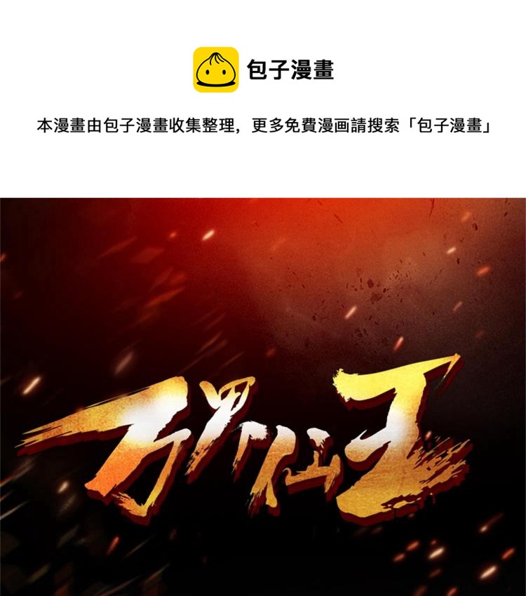 🍟万界仙王 第2话 最后的转机？ 第1页