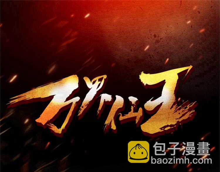 🍟万界仙王 第20话 因为你是我的好兄弟啊 第3页