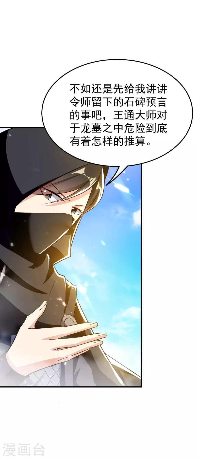 🍟万界仙王 第203话 出发吧进龙墓了！ 第3页