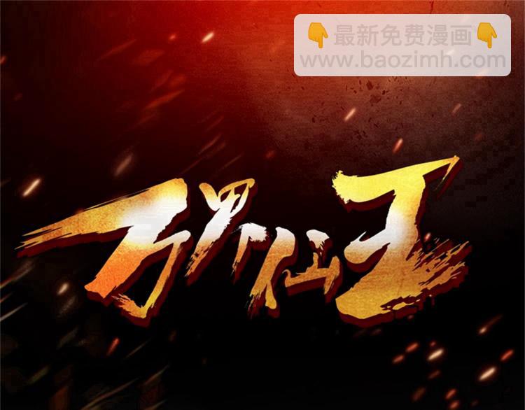 🍟万界仙王 第24话 也许我能逆天改命 第3页