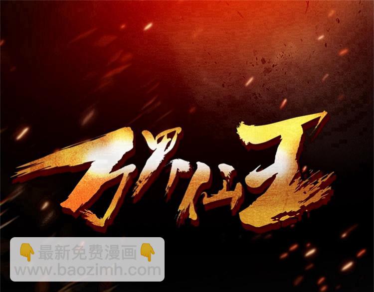 🍟万界仙王 第28话 越是强大，越是危险 第3页