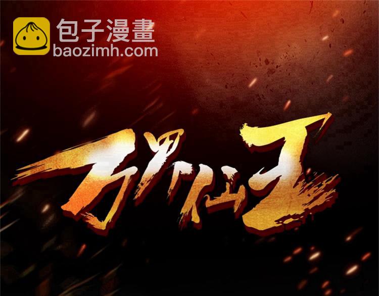 🍟万界仙王 第30话 人渣，我杀了你！ 第3页