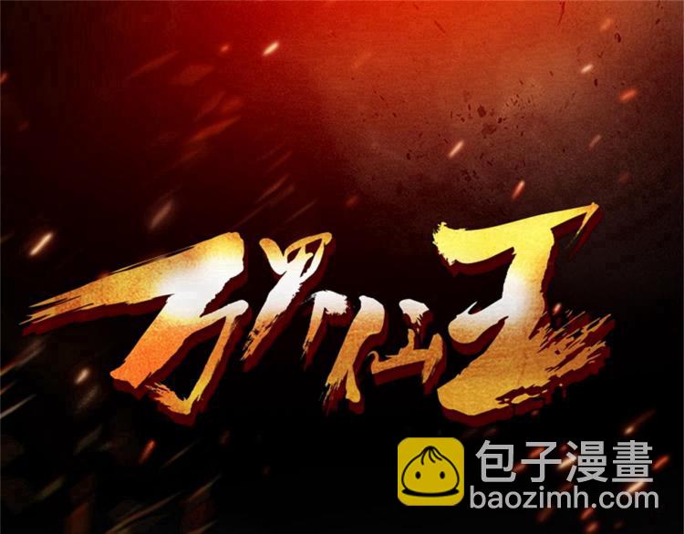 🍟万界仙王 第40话 想翻身？你做梦！ 第3页