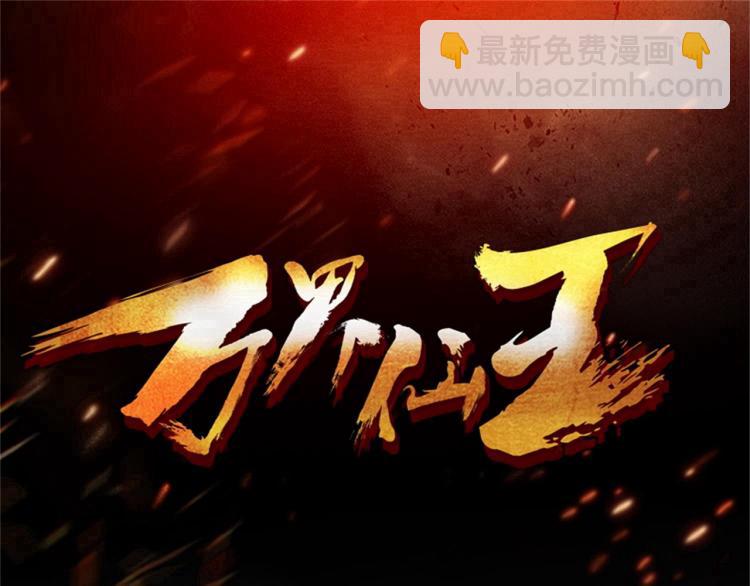 🍟万界仙王 第46话 冠绝天云宗 第3页