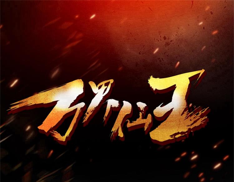 🍟万界仙王 第48话 传说中的绛云赏月宴 第3页