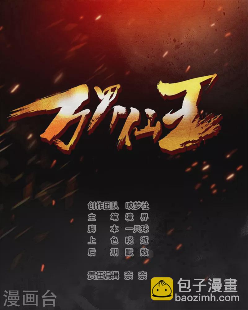 🍟万界仙王 第54话 你到底使的什么邪术！ 第2页