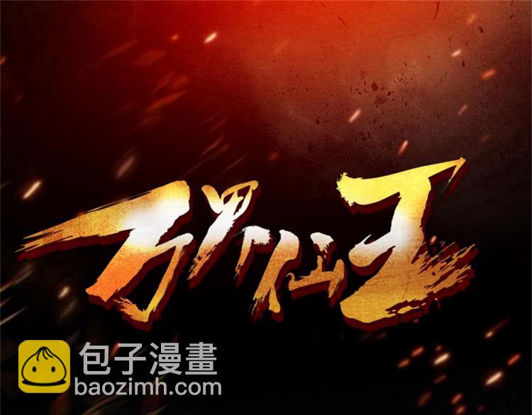 🍟万界仙王 第6话 你拿什么和我比？！ 第3页