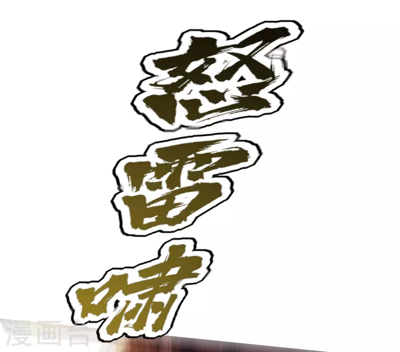 🍟万界仙王 第66话 一个能打的都没有！ 第13页