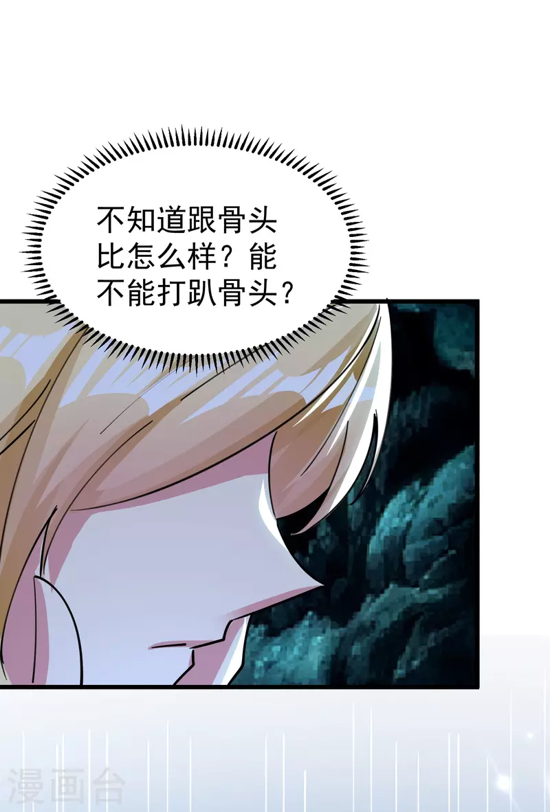🍟万界仙王 第72话 你能把骨头打趴吗？ 第23页