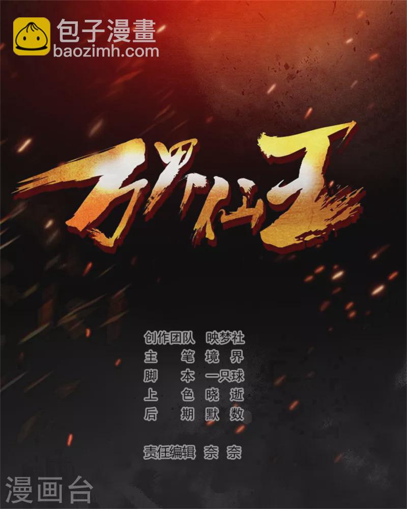 🍟万界仙王 第92话 记得替我们报仇！ 第2页