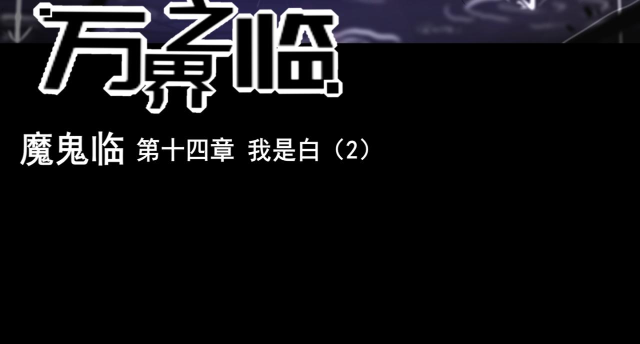 我是白（2）(1/2)-第15话