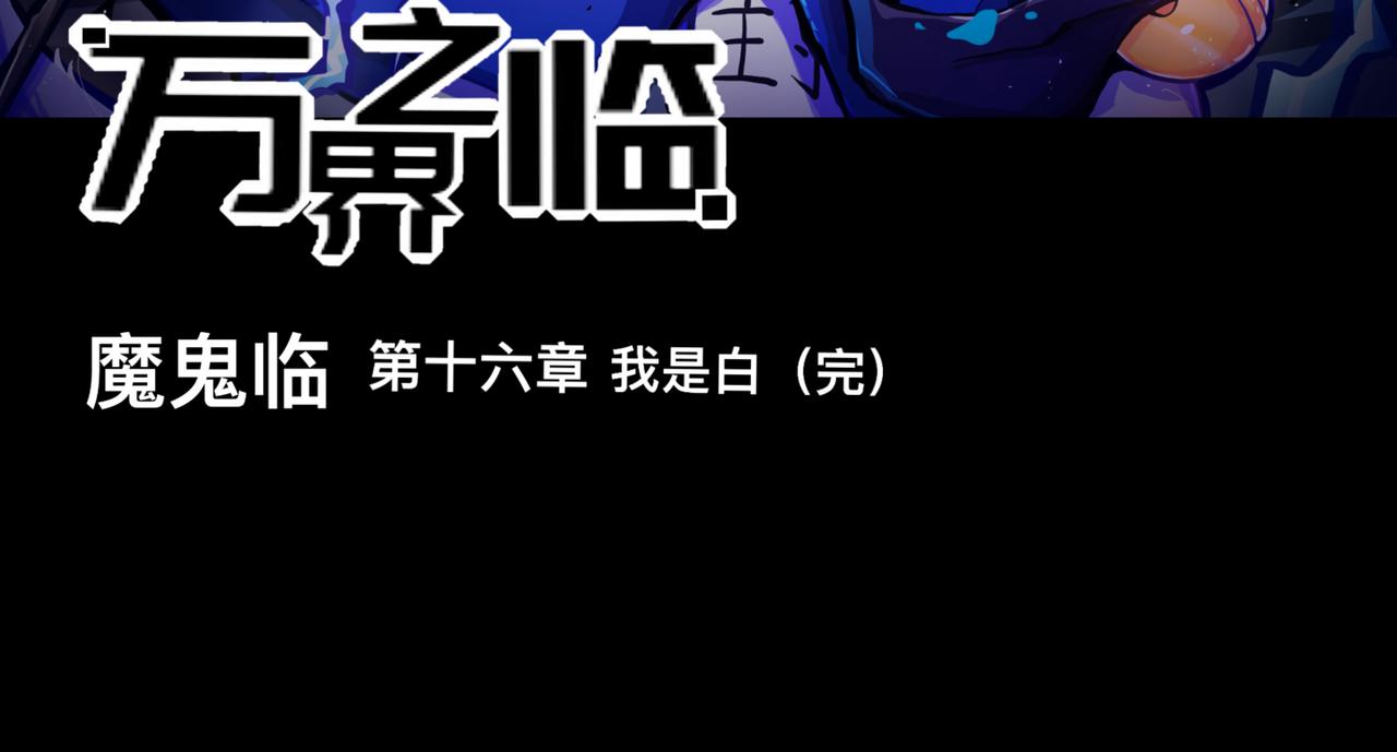 我是白（完）(1/2)-第17话