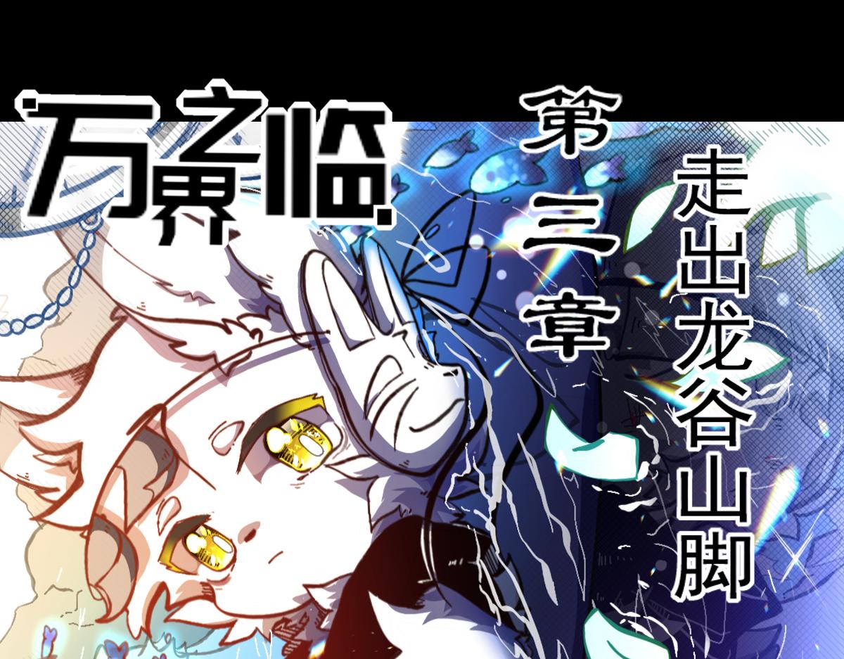 走出龙谷山(1/2)-第3话