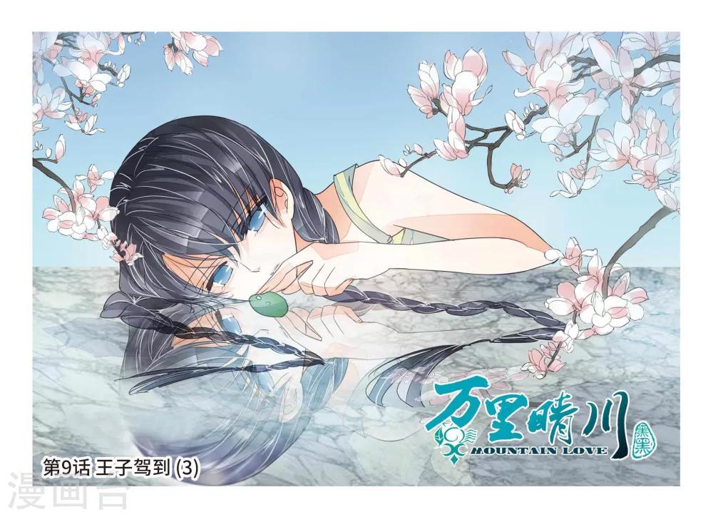 第9话 王子驾到3-第9话
