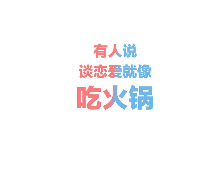 序章 恋爱就像吃火锅(1/2)-第1话