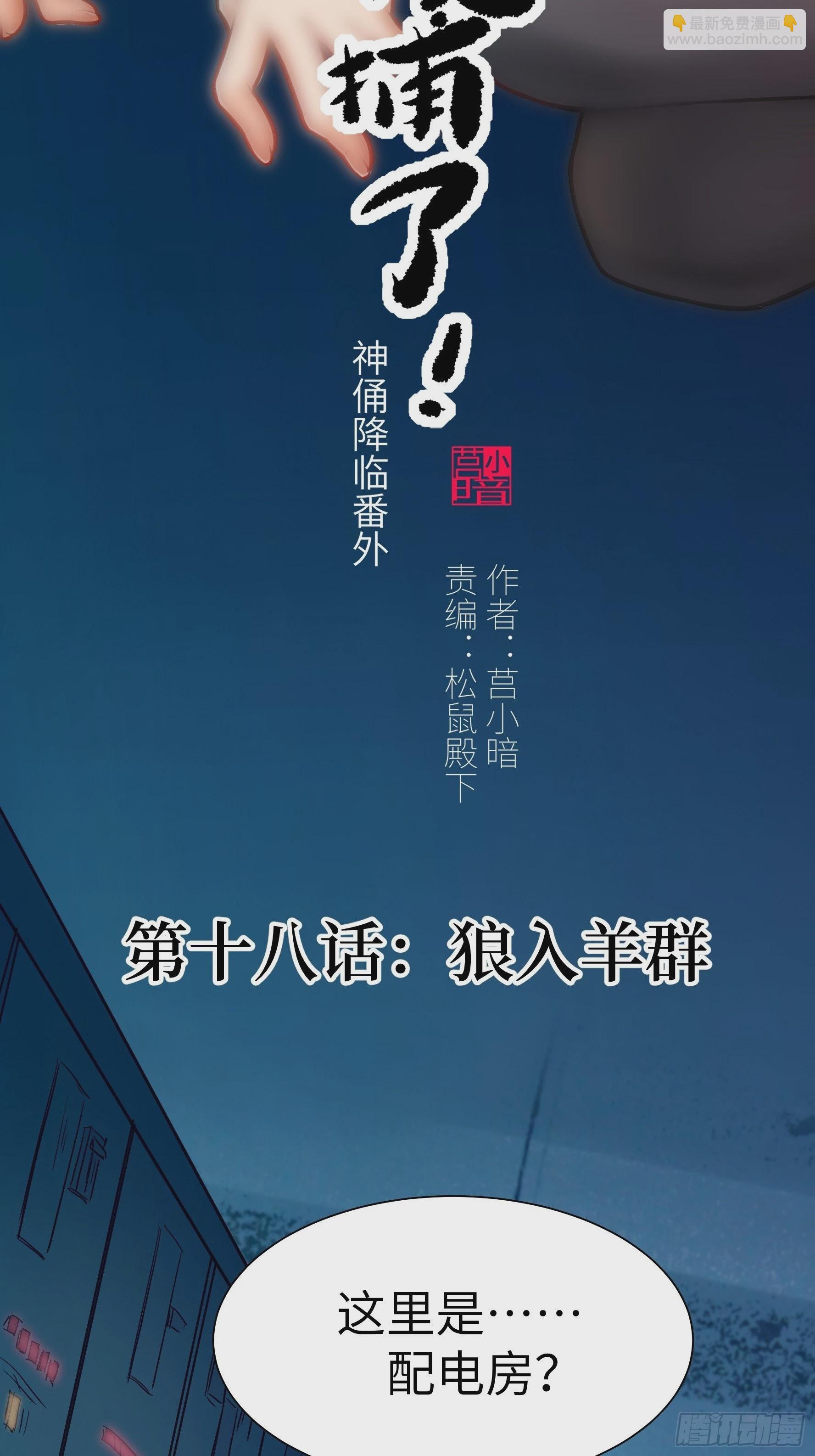 018 狼入羊群(1/2)-第19话
