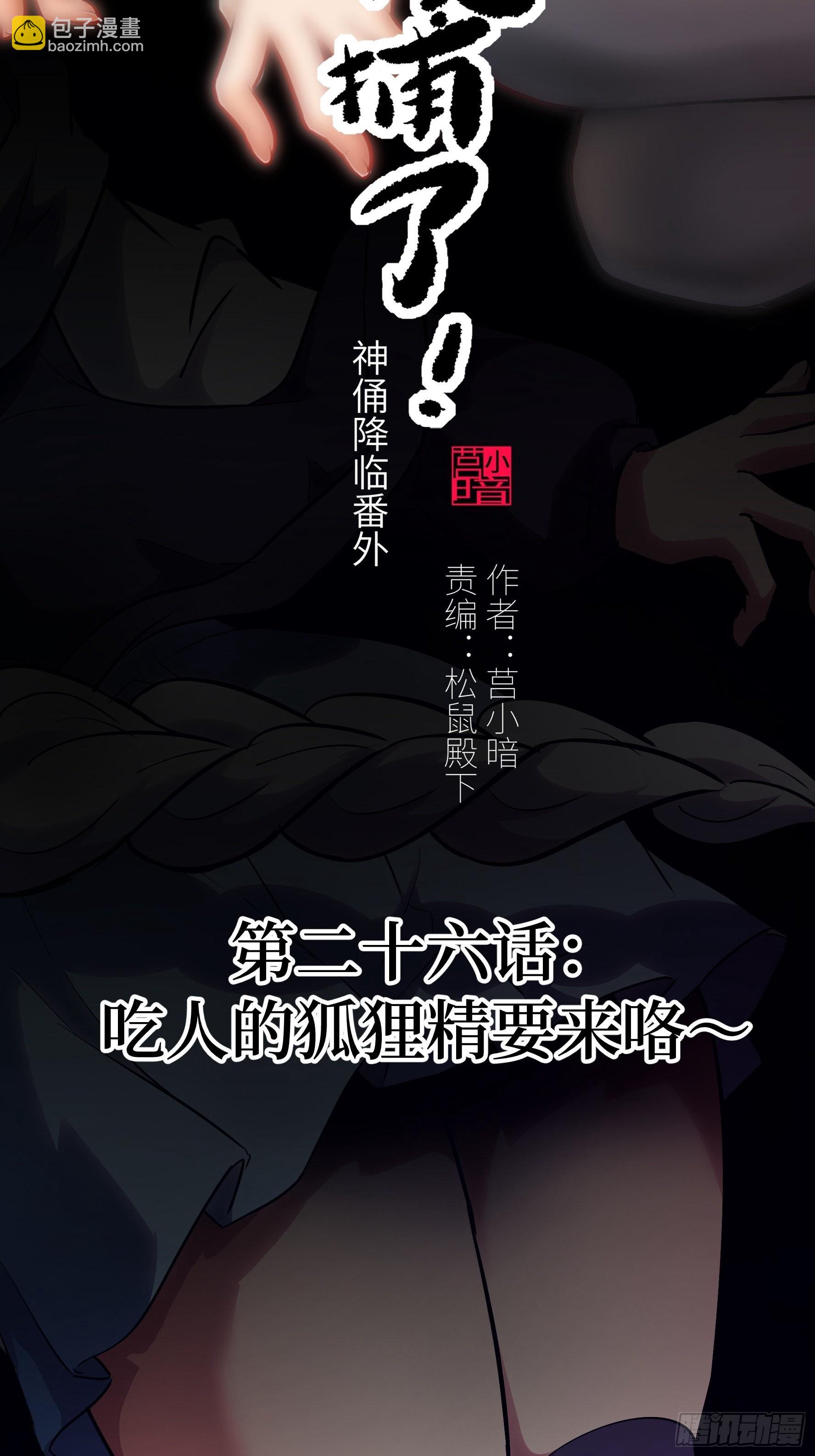 026 会吃人的狐狸精要来咯~(1/2)-第27话