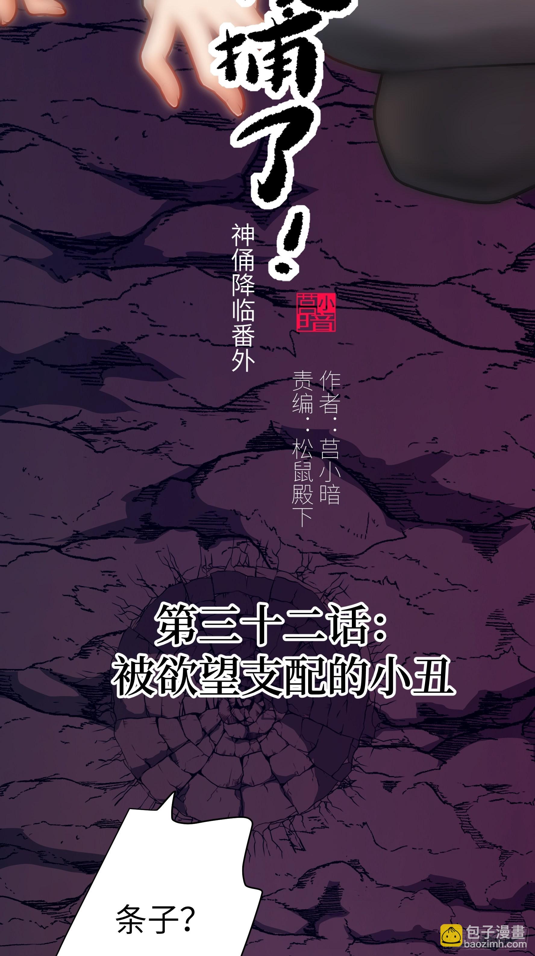 032 被欲望支配的小丑(1/2)-第33话