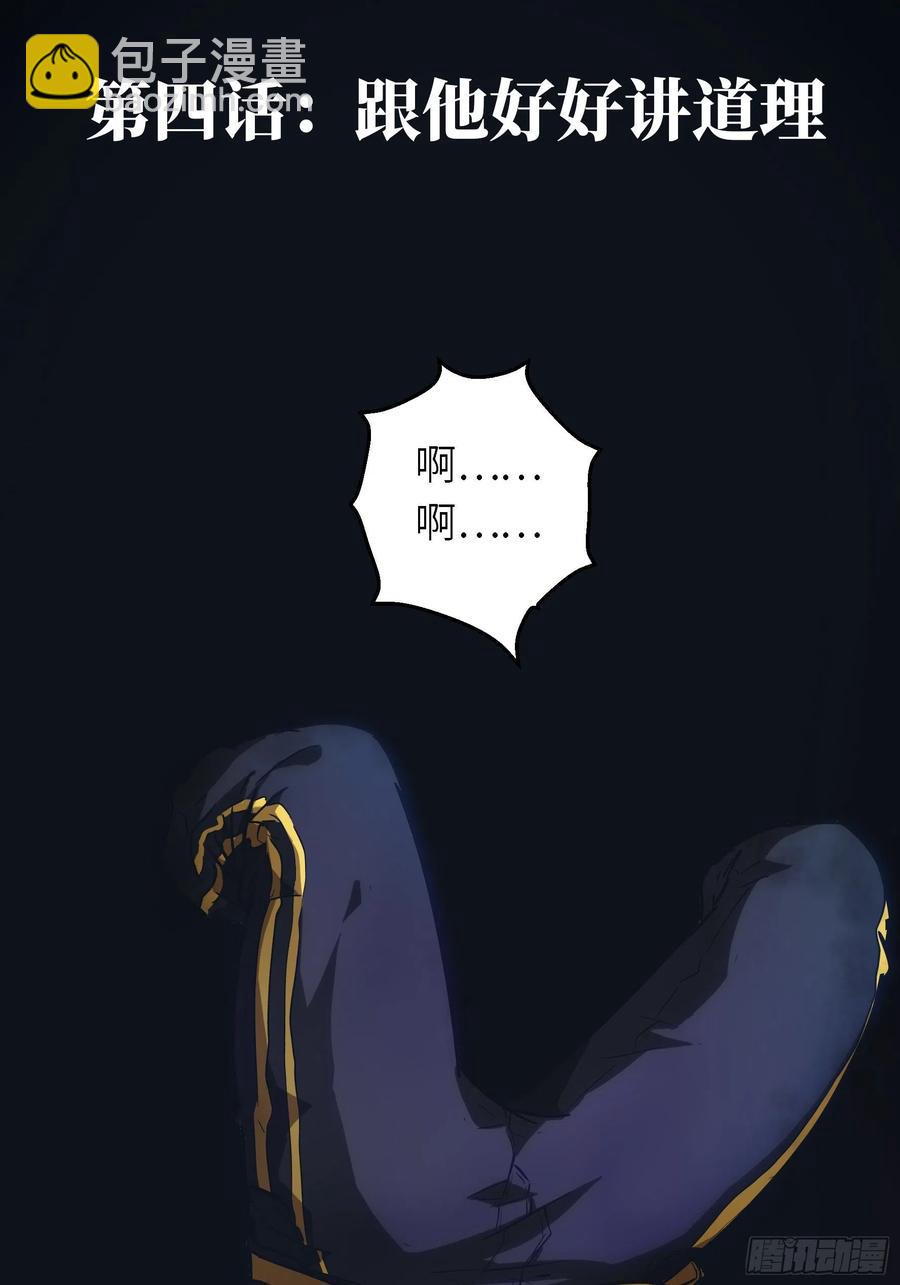 004 跟他好好讲道理(1/2)-第5话