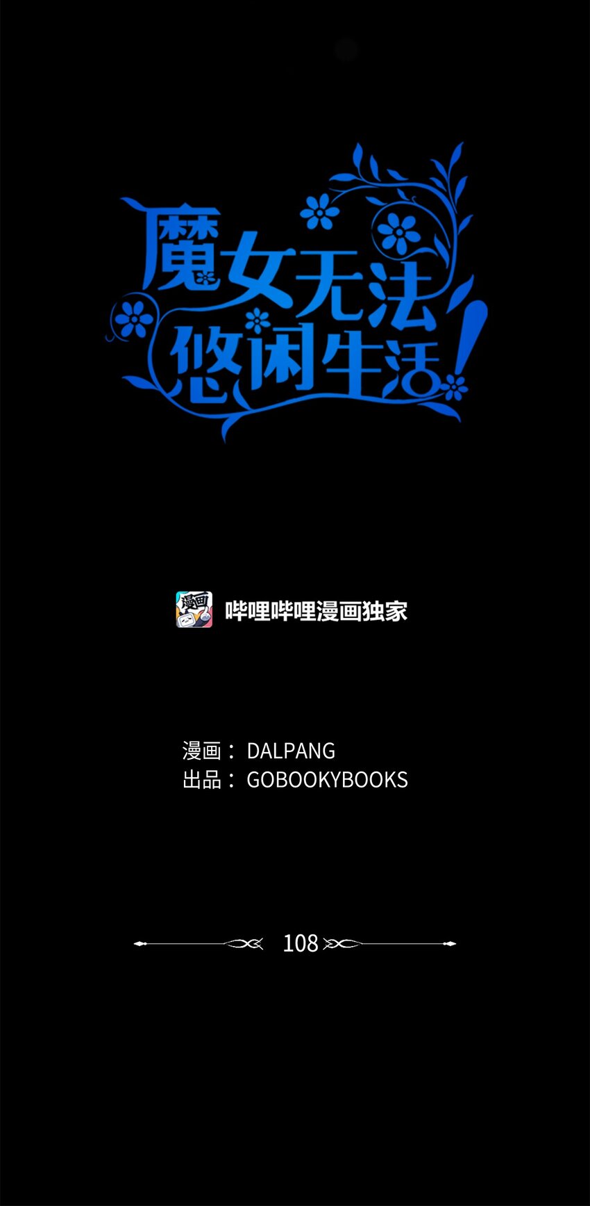 108 无法阻止的结局(1/2)-第109话