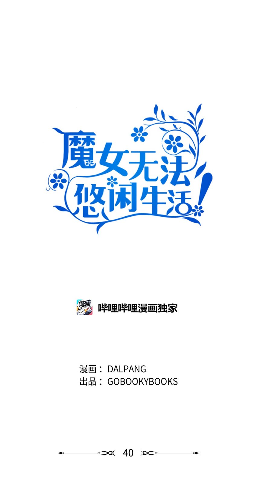 40 转变的想法(1/2)-第41话