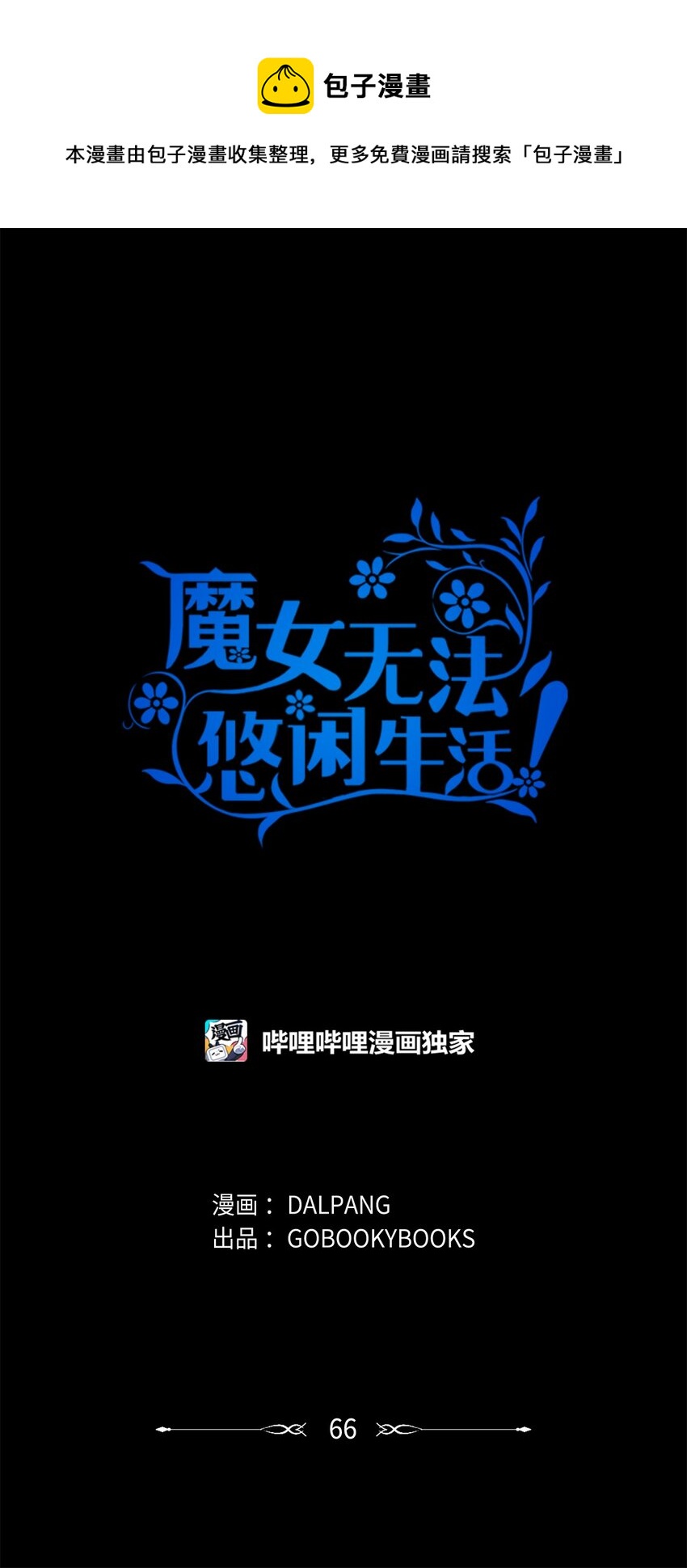 66 寿命(1/2)-第67话
