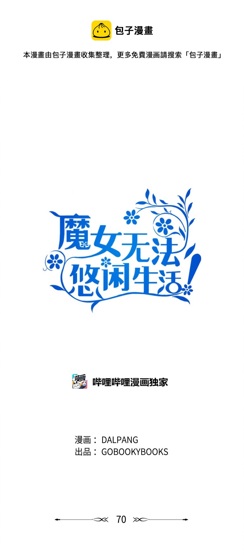 70 舍不得的人(1/2)-第71话