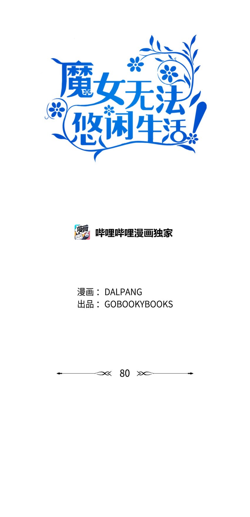 80 承载未来的容器(1/2)-第81话