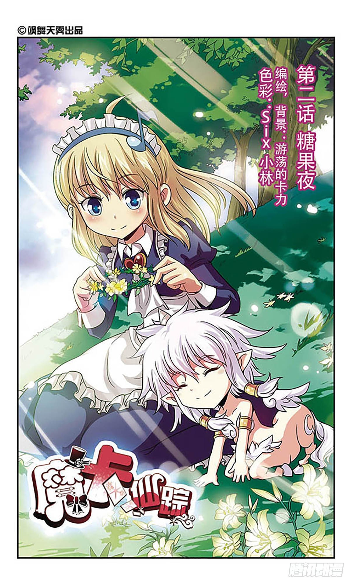 🍟魔卡仙踪·飒漫画 第3话 第1页