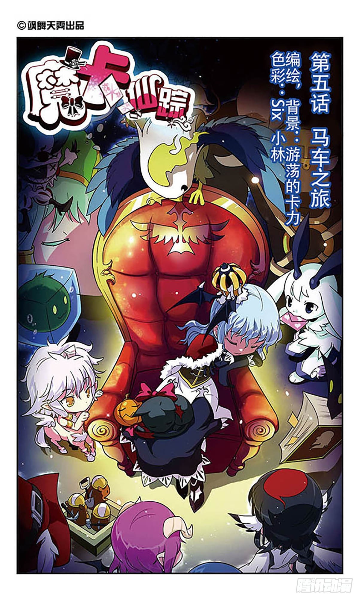 🍟魔卡仙踪·飒漫画 第5话 第1页