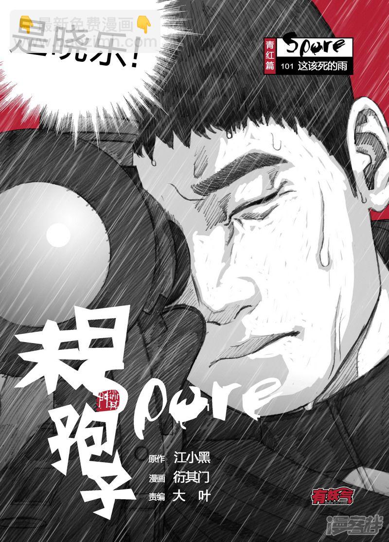 🍟末日孢子 101 101这该死的雨 第2页