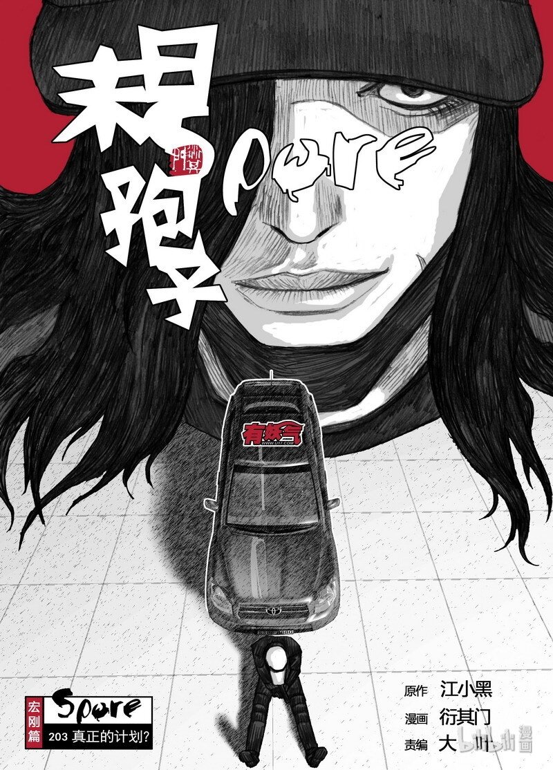🍟末日孢子 203 203真正的计划？ 第1页