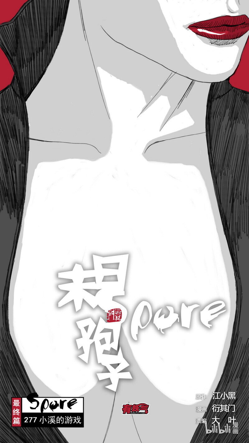 🍟末日孢子 277 小溪的游戏 第1页