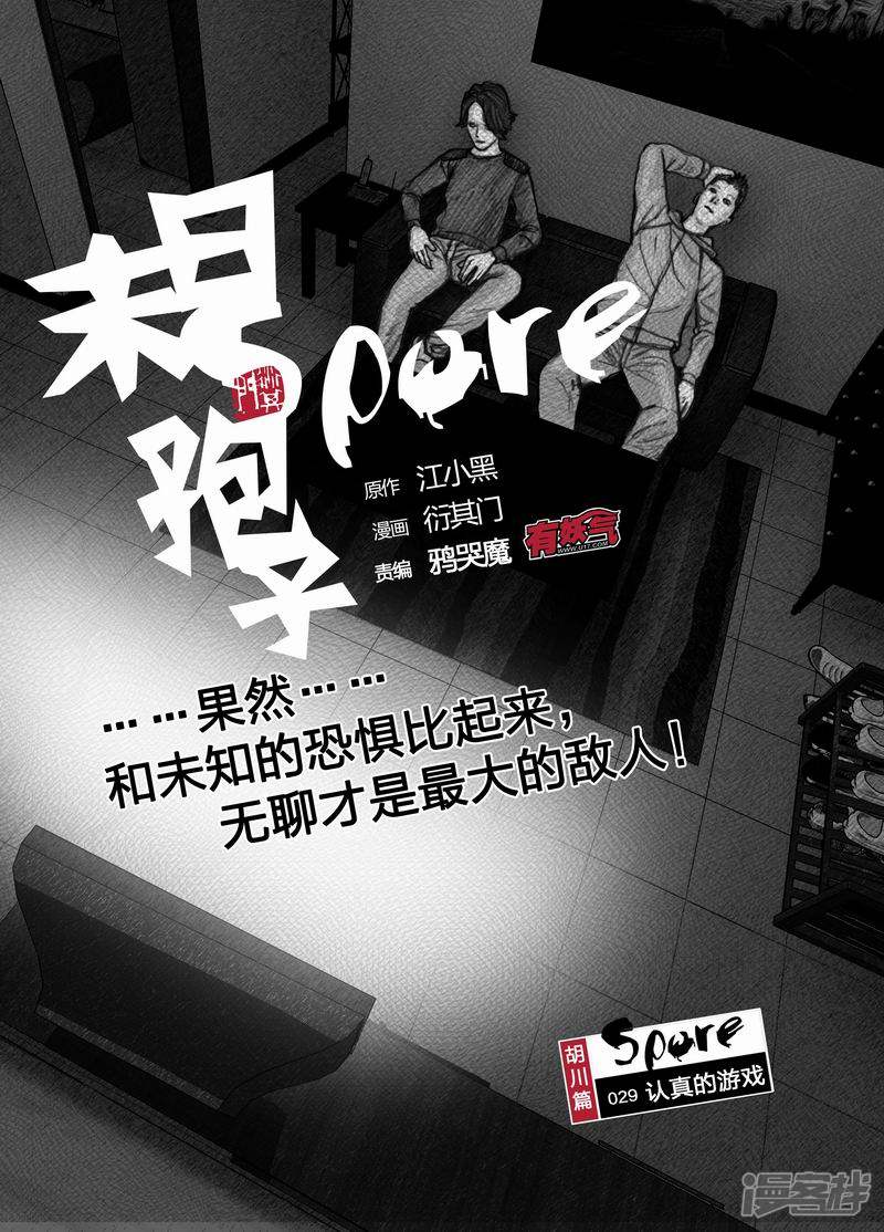 🍟末日孢子 29 029认真的游戏 第1页