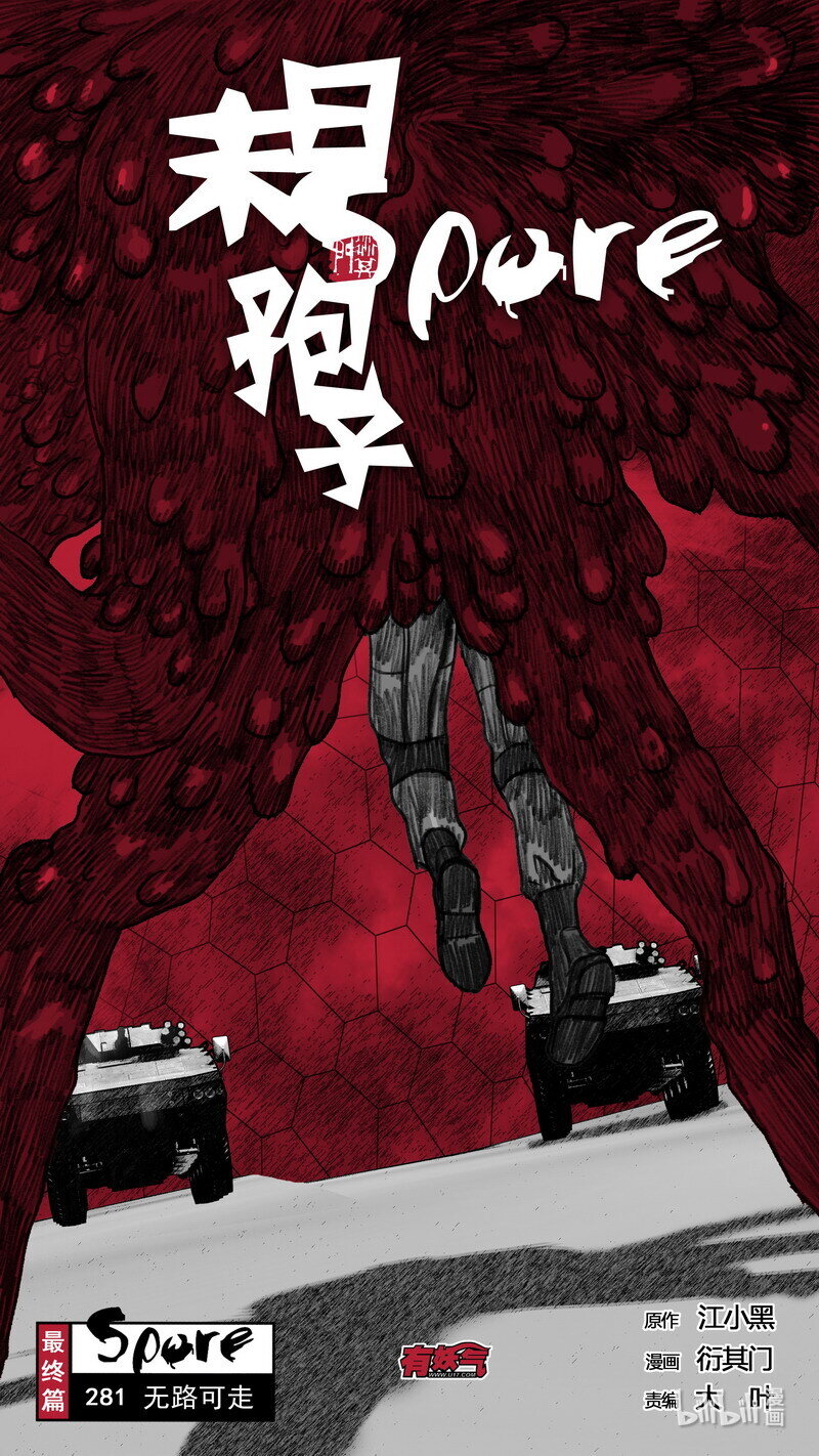 🍟末日孢子 281 无路可走 第1页