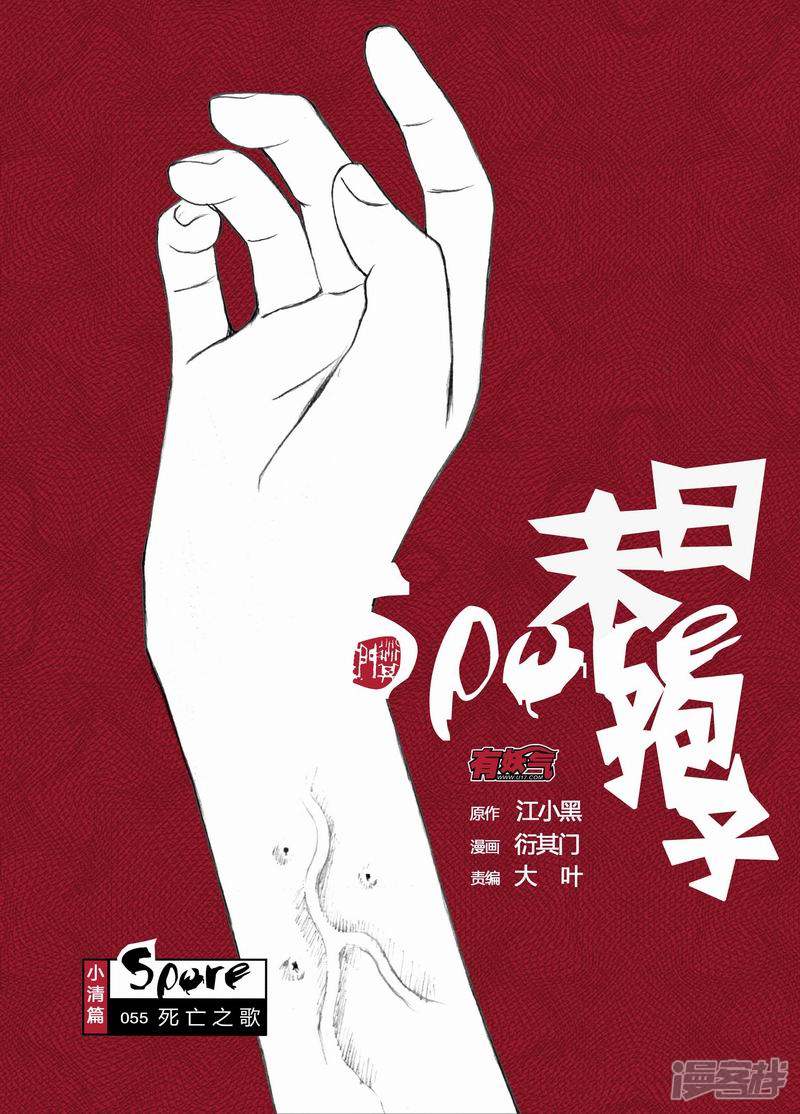 🍟末日孢子 55 055死亡之歌 第1页