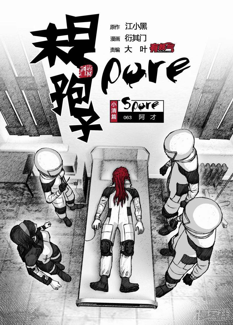 🍟末日孢子 63 063阿才 第1页