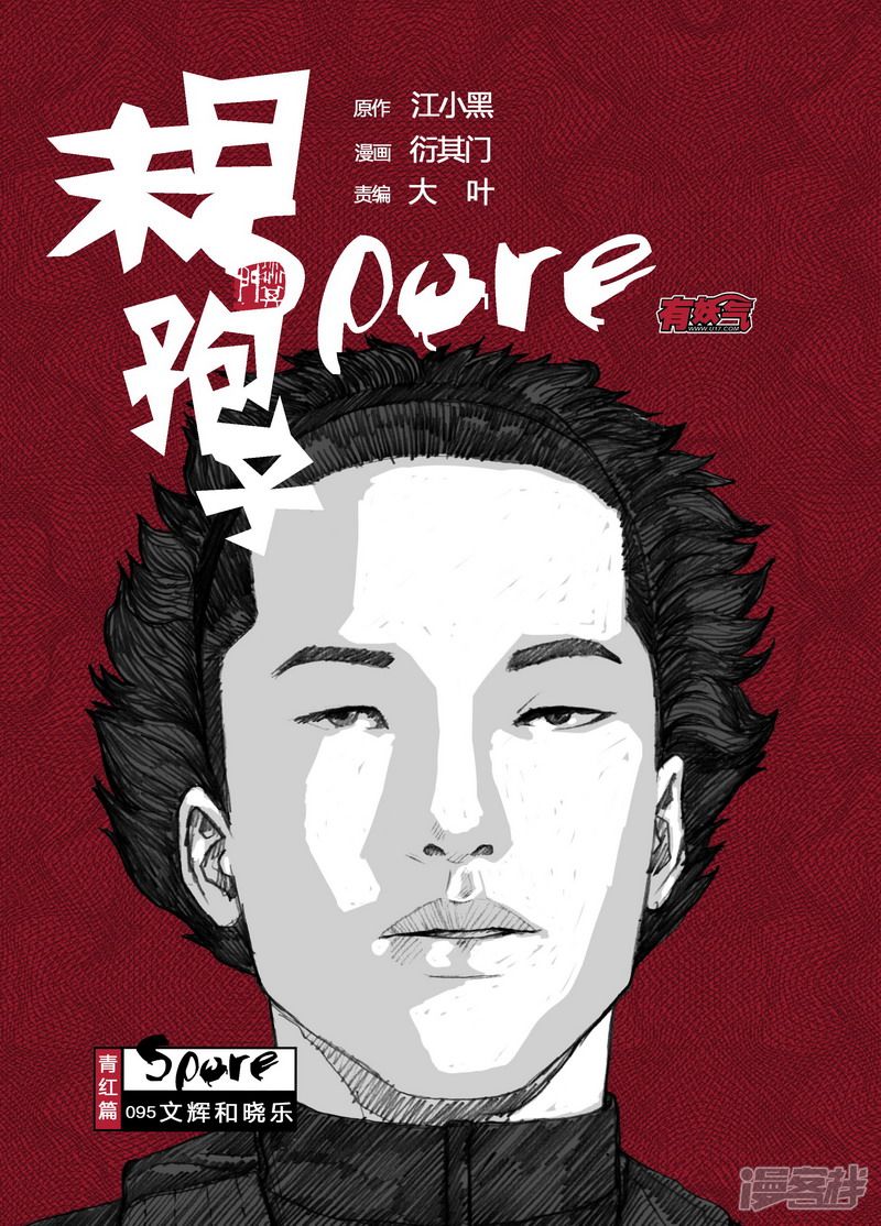 🍟末日孢子 95 095文辉和晓乐 第1页
